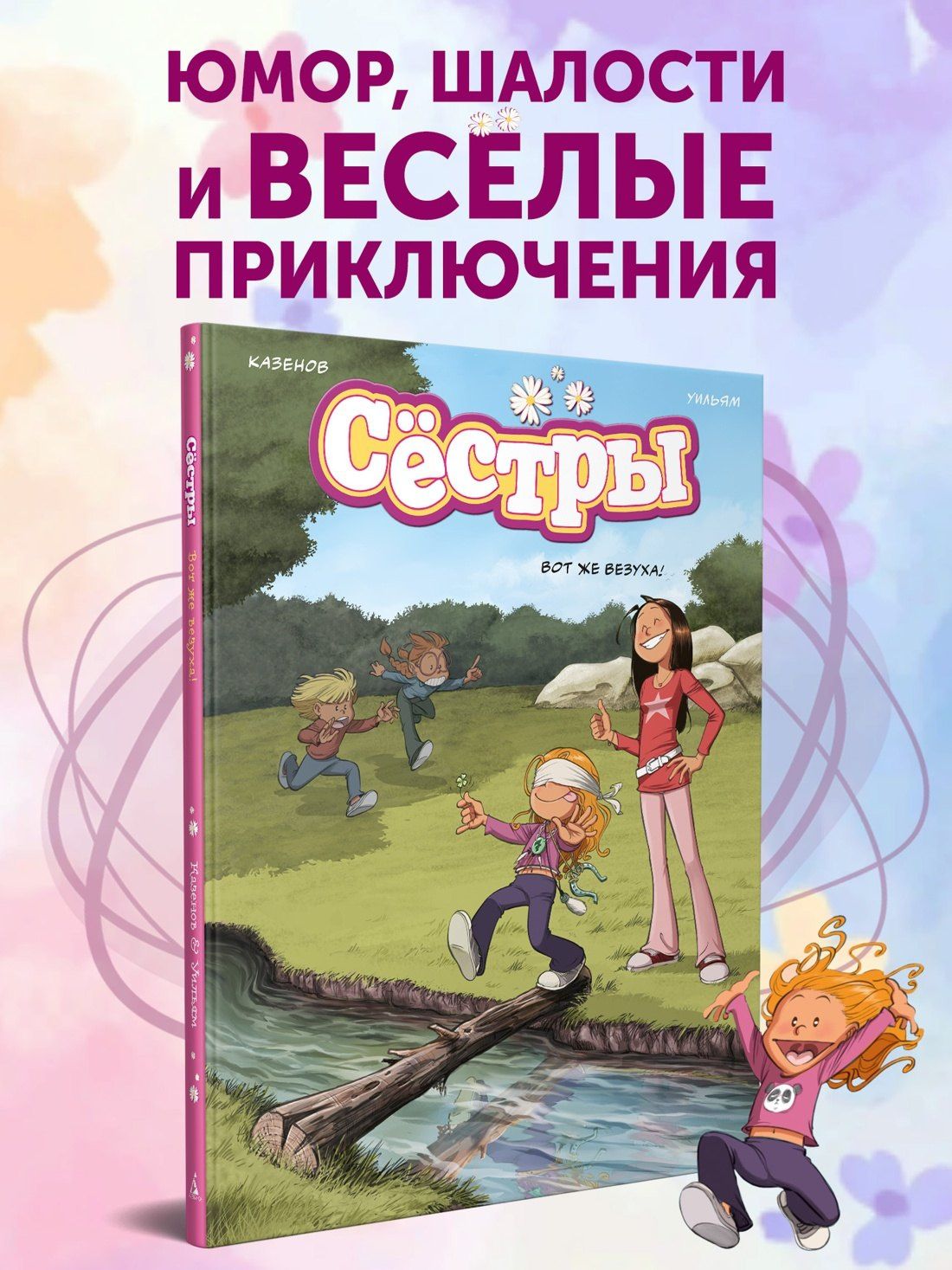 Кристоф Казенов: Сёстры. Книга 7. Вот же везуха!