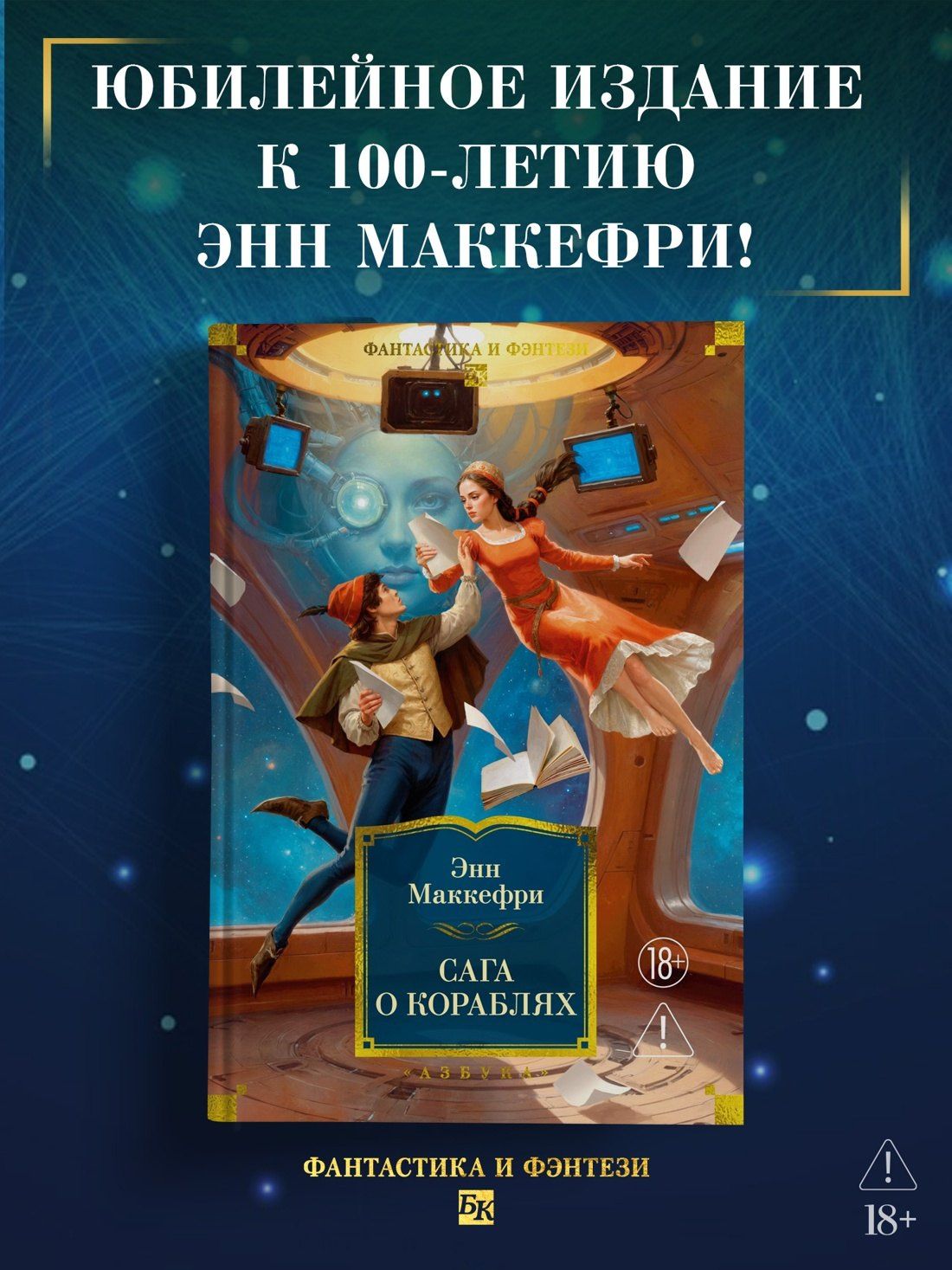 Маргарет Болл: Сага о кораблях
