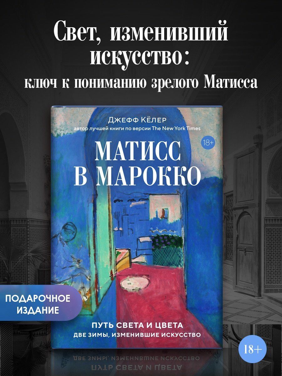 Джефф Келер: Матисс в Марокко. Путь света и цвета: две зимы, изменившие искусство