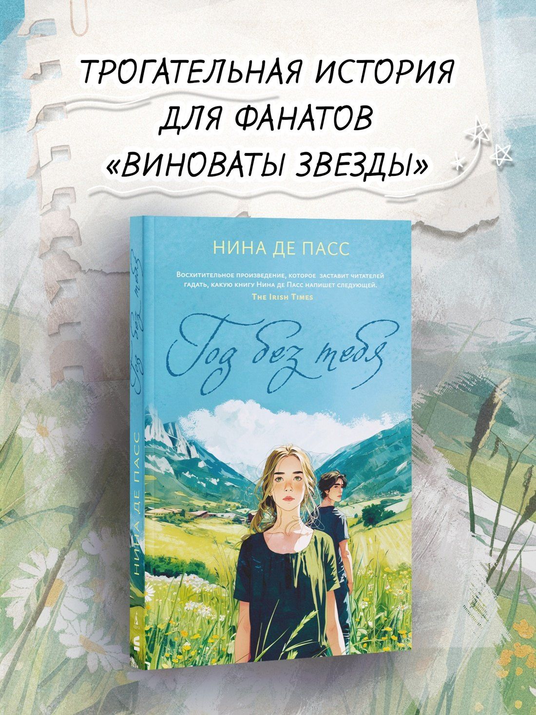 Нина Пасс: Год без тебя