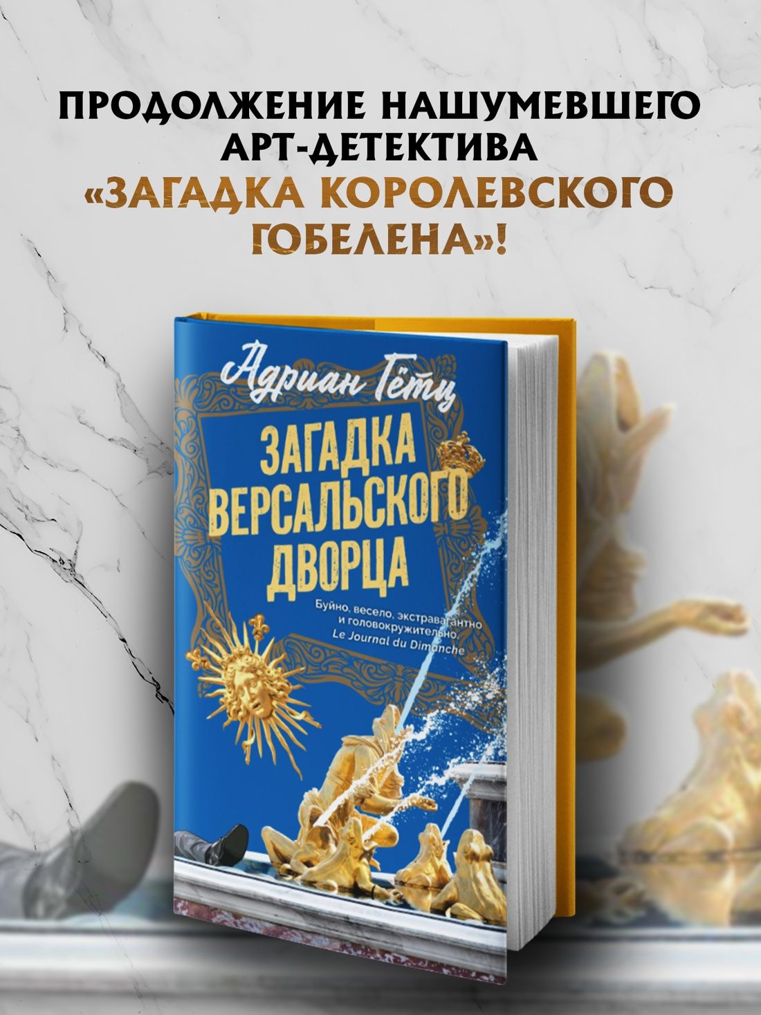 Адриан Гетц: Загадка Версальского дворца