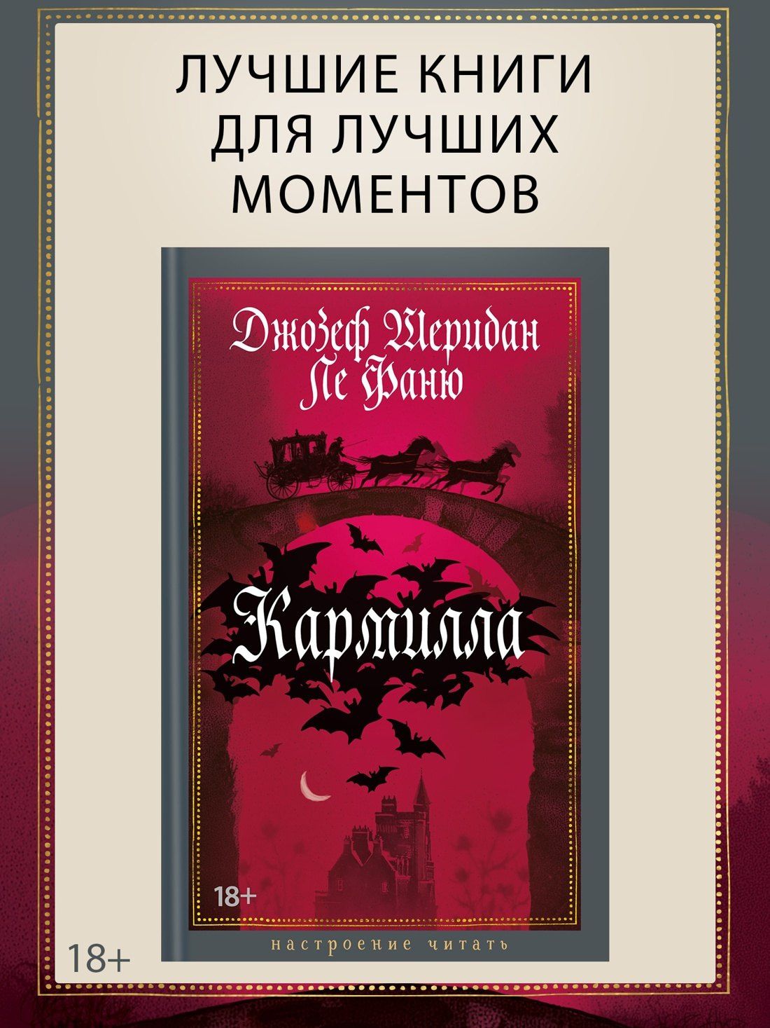 Джозеф Фаню: Кармилла