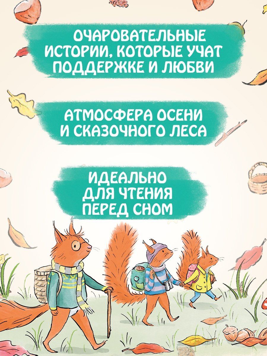 Сильвен Зорзен: Ореховый поход Пушистых хвостов