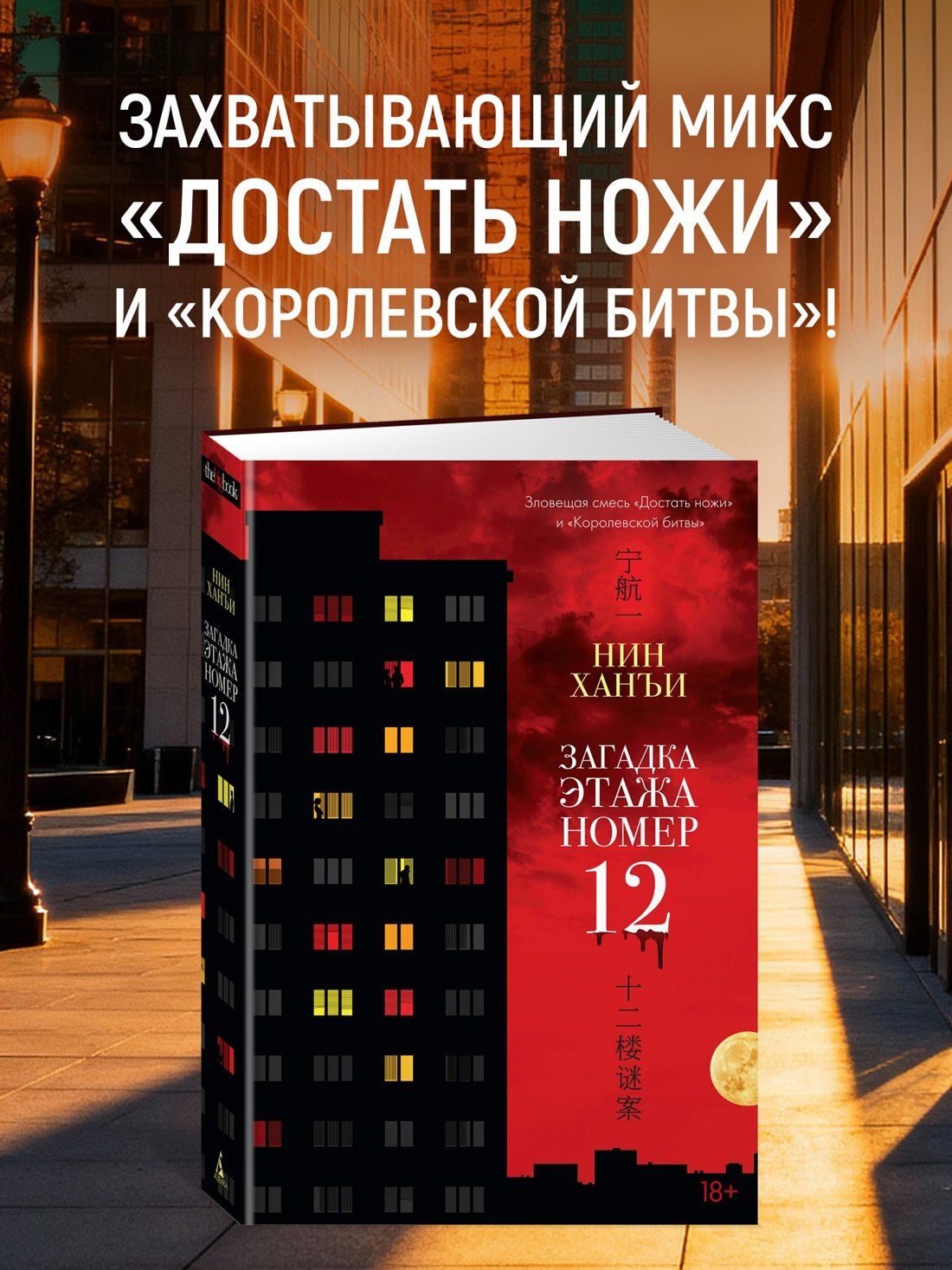 Ханъи Нин: Загадка этажа номер 12