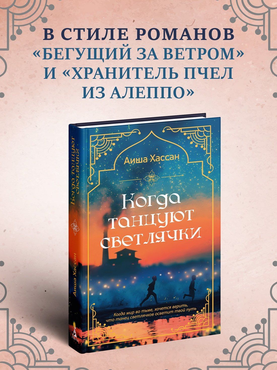 Аиша Хассан: Когда танцуют светлячки