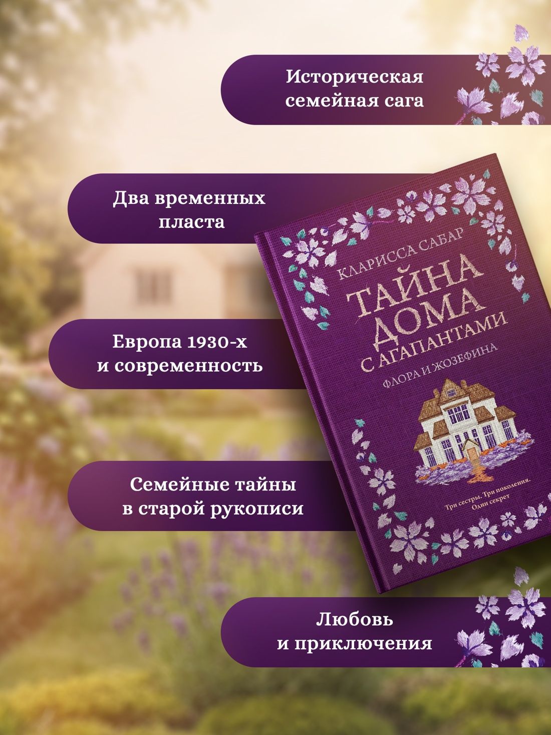 Кларисса Сабар: Тайна дома с агапантами: Флора и Жозефина