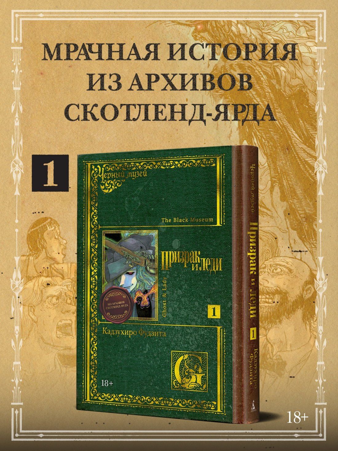 Кадзухиро Фудзита: Чёрный музей. Призрак и леди. Том 1 (Black Museum: The Ghost and the Lady). Манга