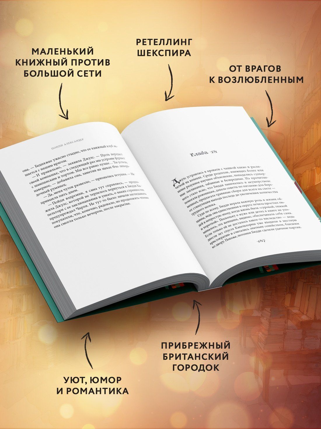 Поппи Александер: Ромео и Джульетта на книжной улице