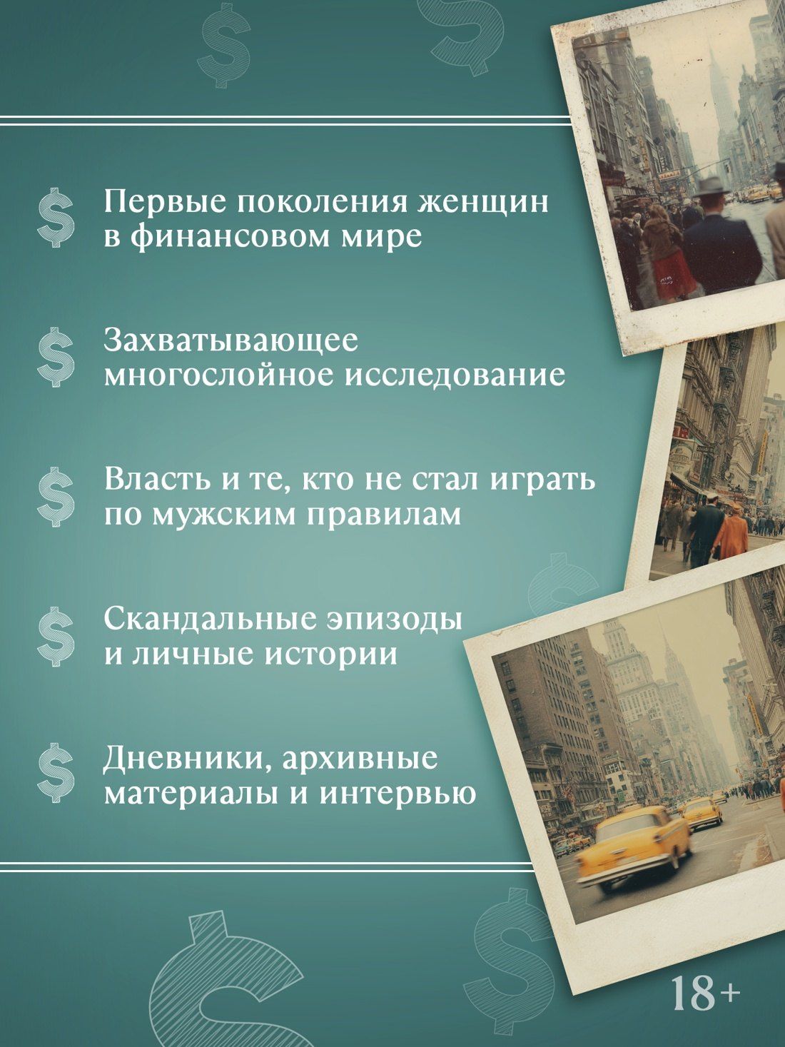 Паулина Брен: Волчицы с Уолл-стрит