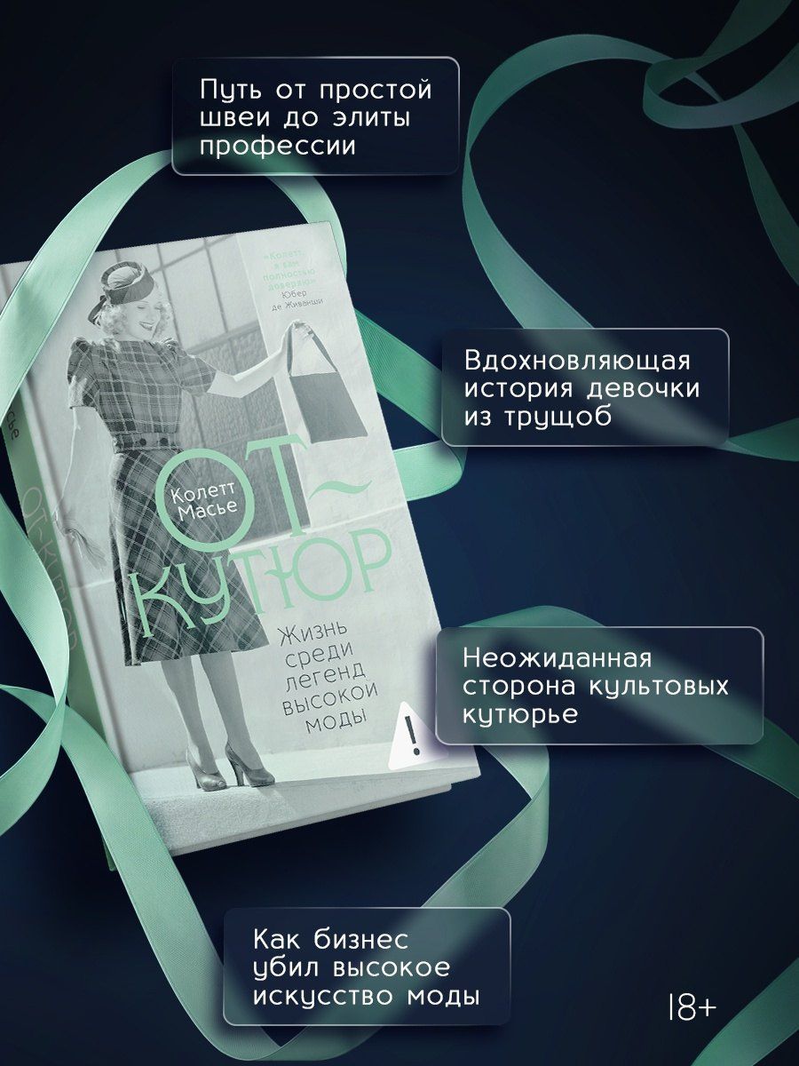 Масье Колетт: От-кутюр: жизнь среди легенд высокой моды