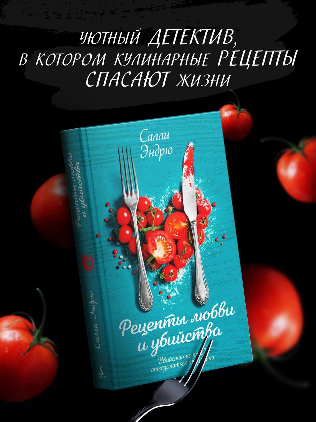 Салли Эндрю: Рецепты любви и убийства
