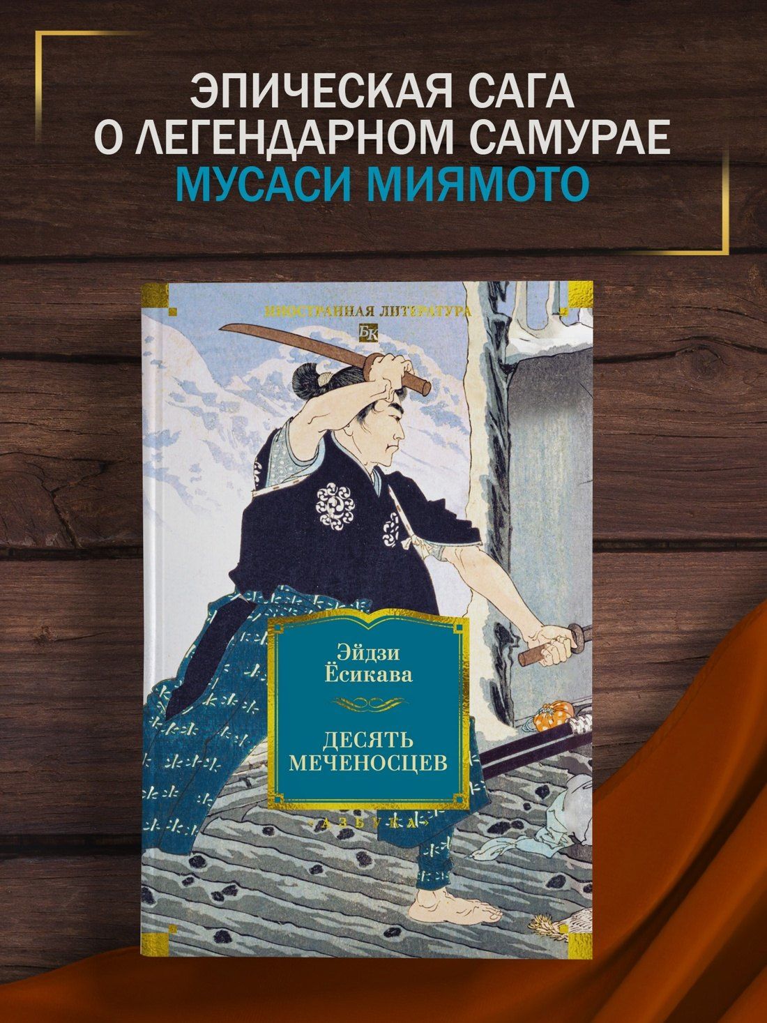 Эйдзи Есикава: Десять меченосцев