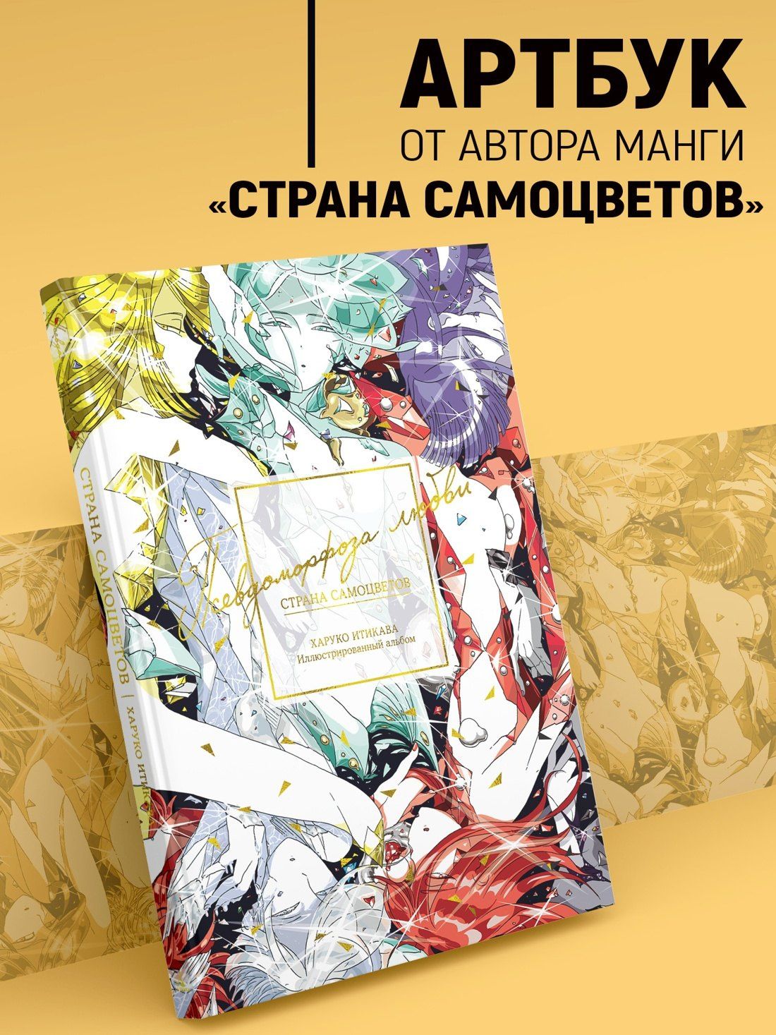 Харуко Итикава: Страна самоцветов. Псевдоморфоза любви (Houseki no Kuni / Land of the Lustrous). Артбук