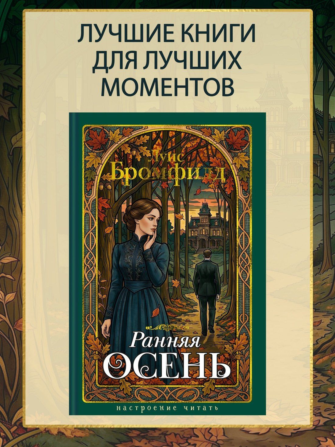 Луис Бромфилд: Ранняя осень. История одной леди