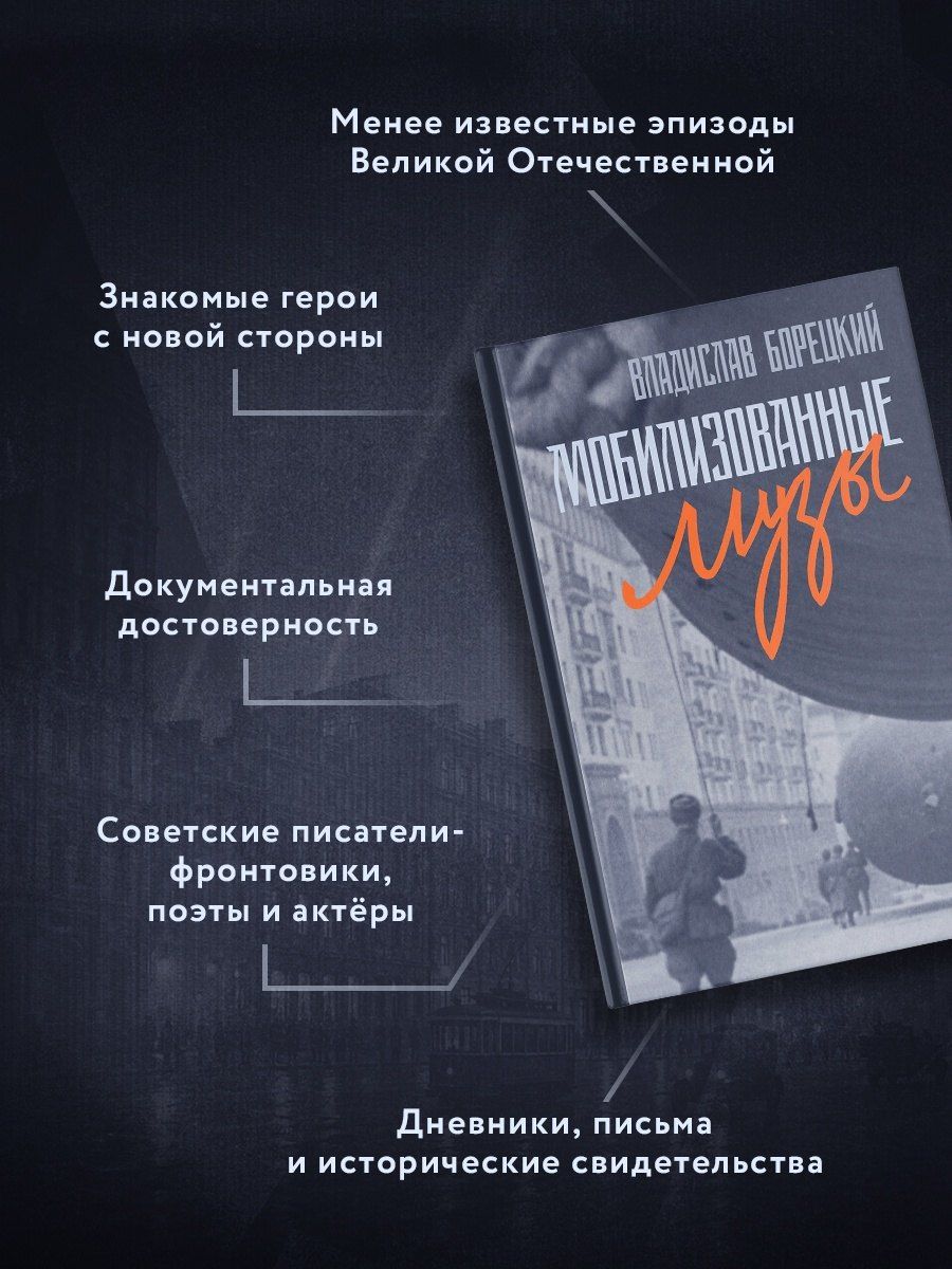 Владислав Борецкий: Мобилизованные музы