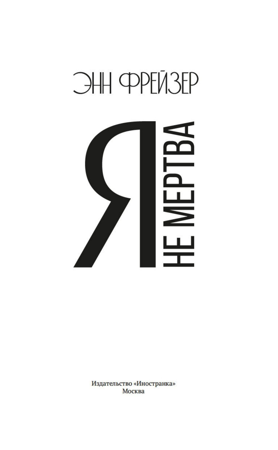 Энн Фрейзер: Я не мертва