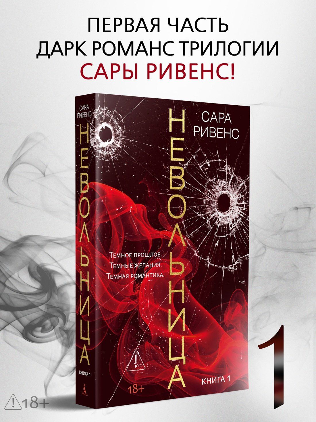 Сара Ривенс: Невольница. Книга 1