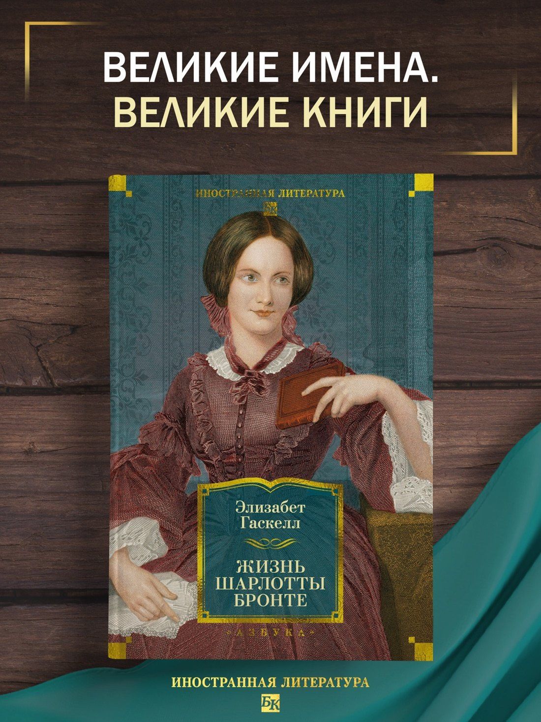 Элизабет Гаскелл: Жизнь Шарлотты Бронте