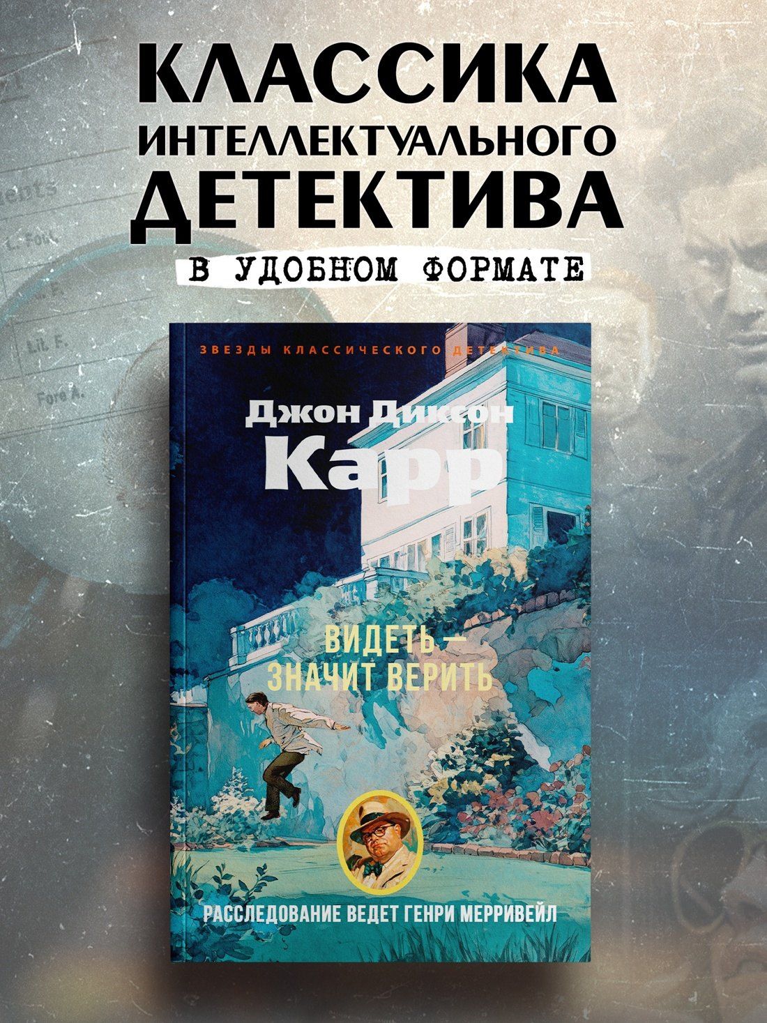 Джон Карр: Видеть — значит верить