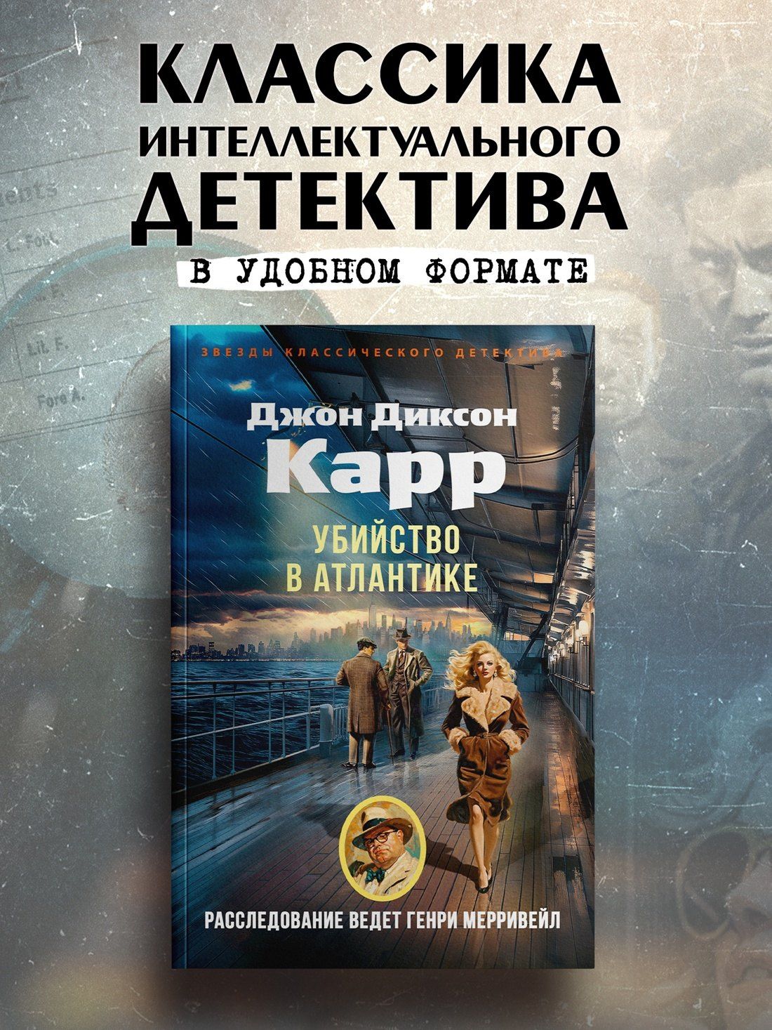 Джон Карр: Убийство в Атлантике