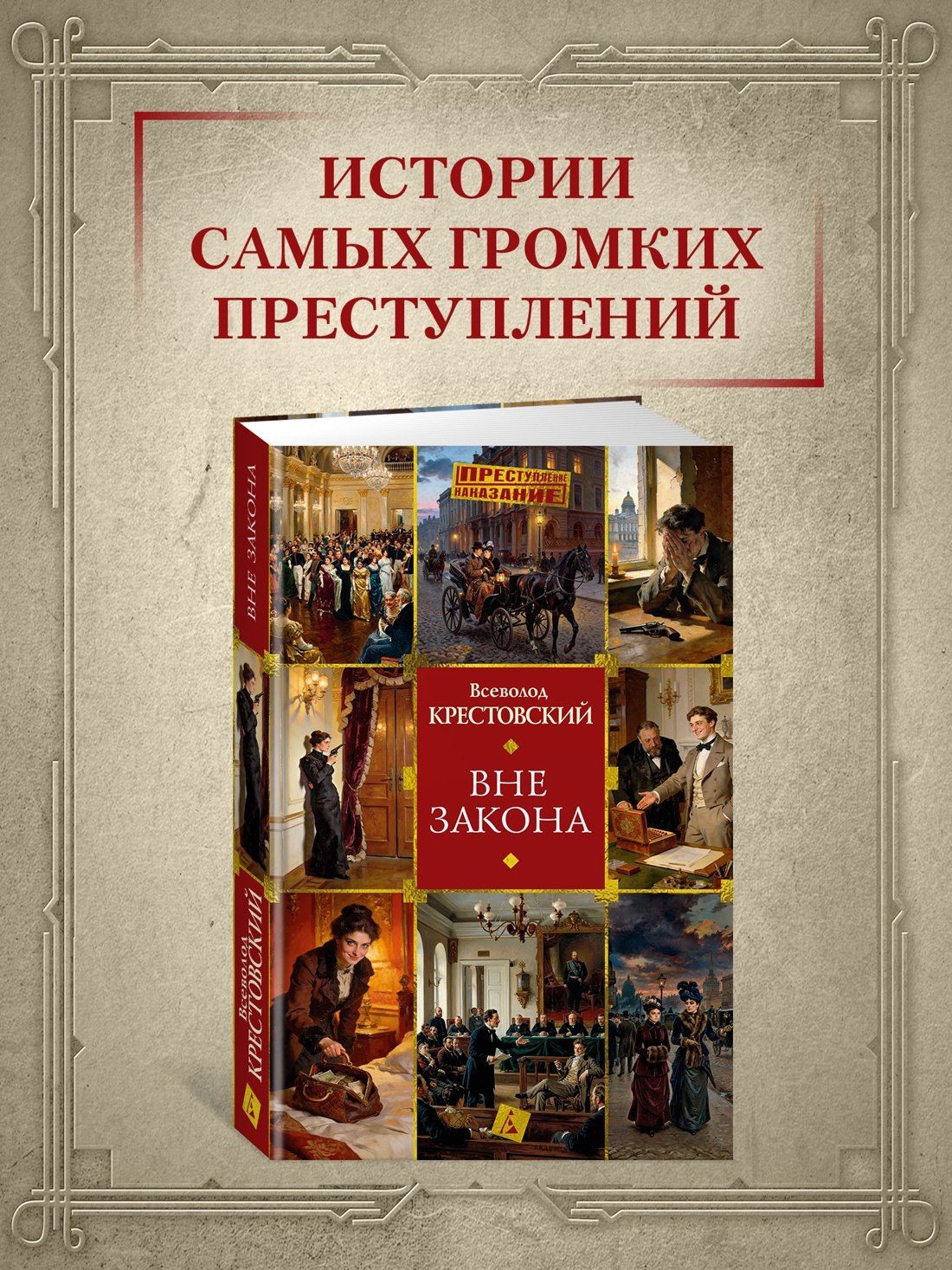 Всеволод Крестовский: Вне закона