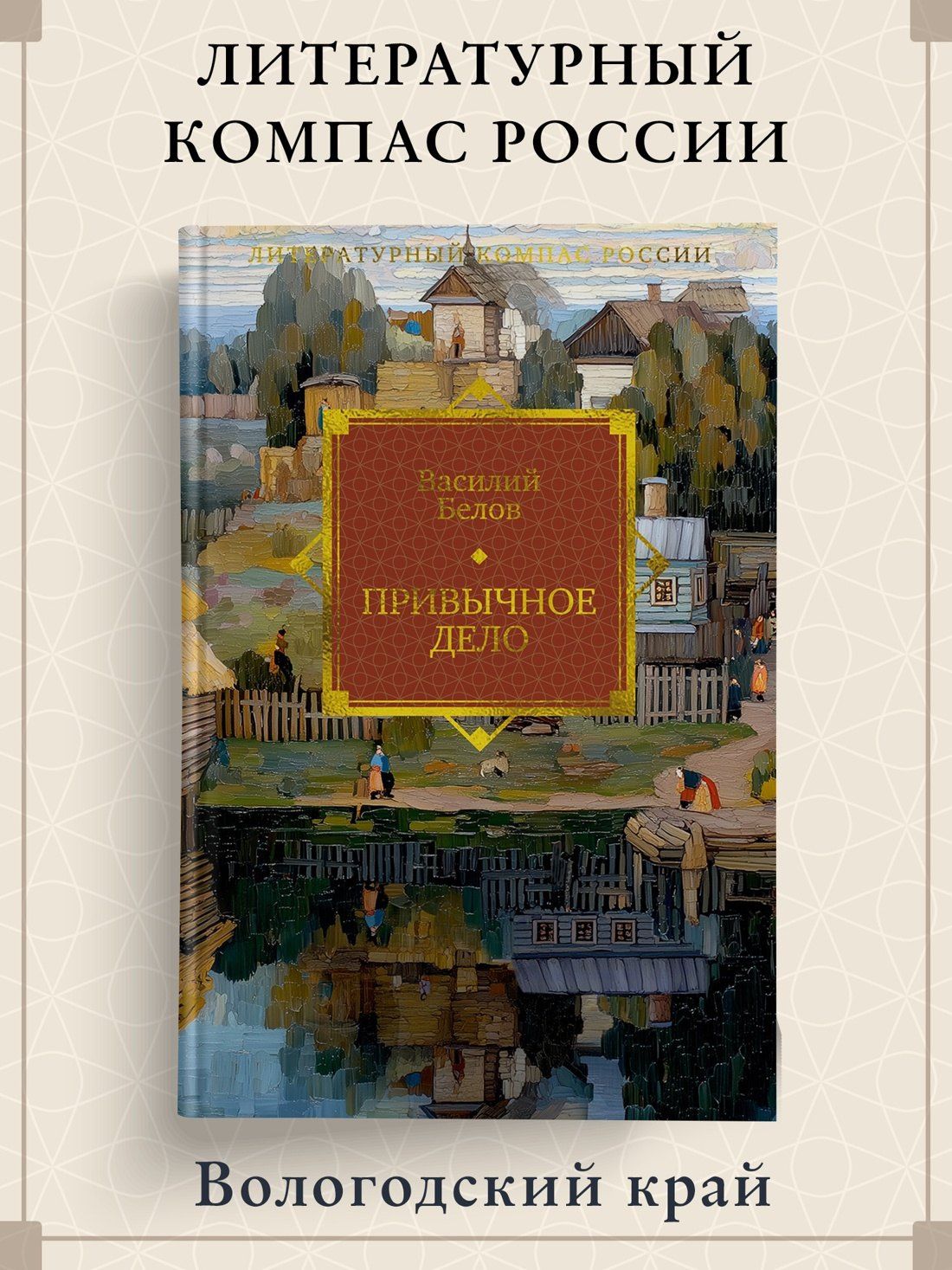 Василий Белов: Привычное дело