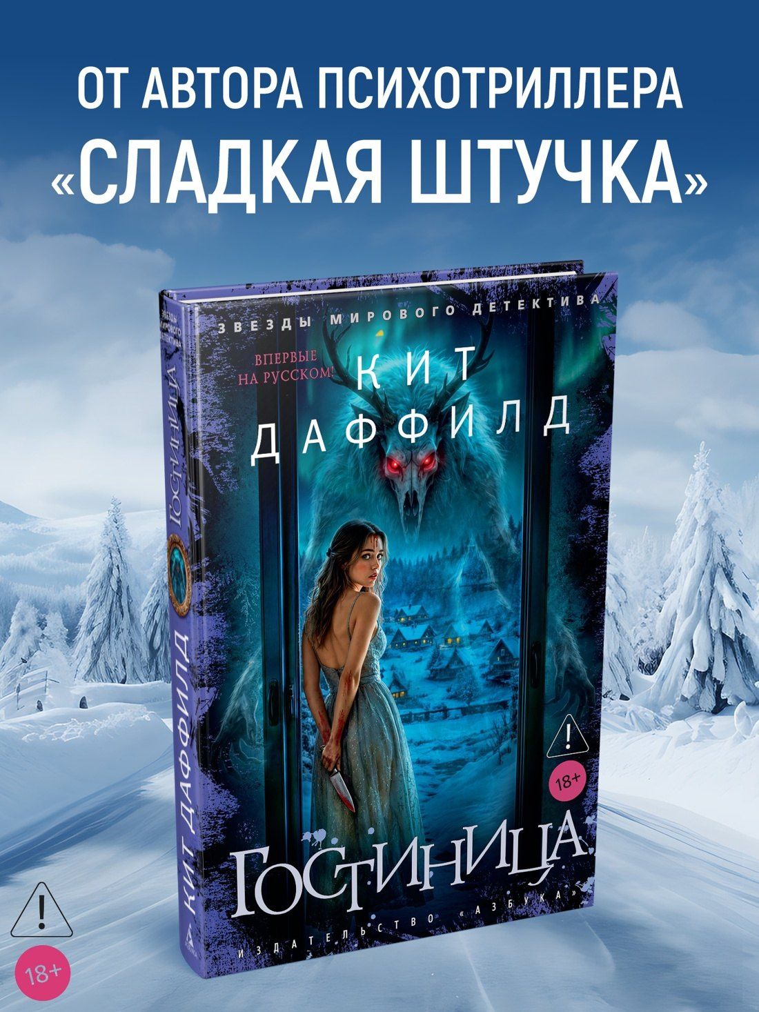 Кит Даффилд: Гостиница