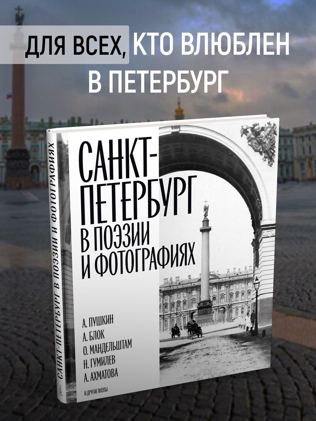 Санкт-Петербург в поэзии и фотографиях