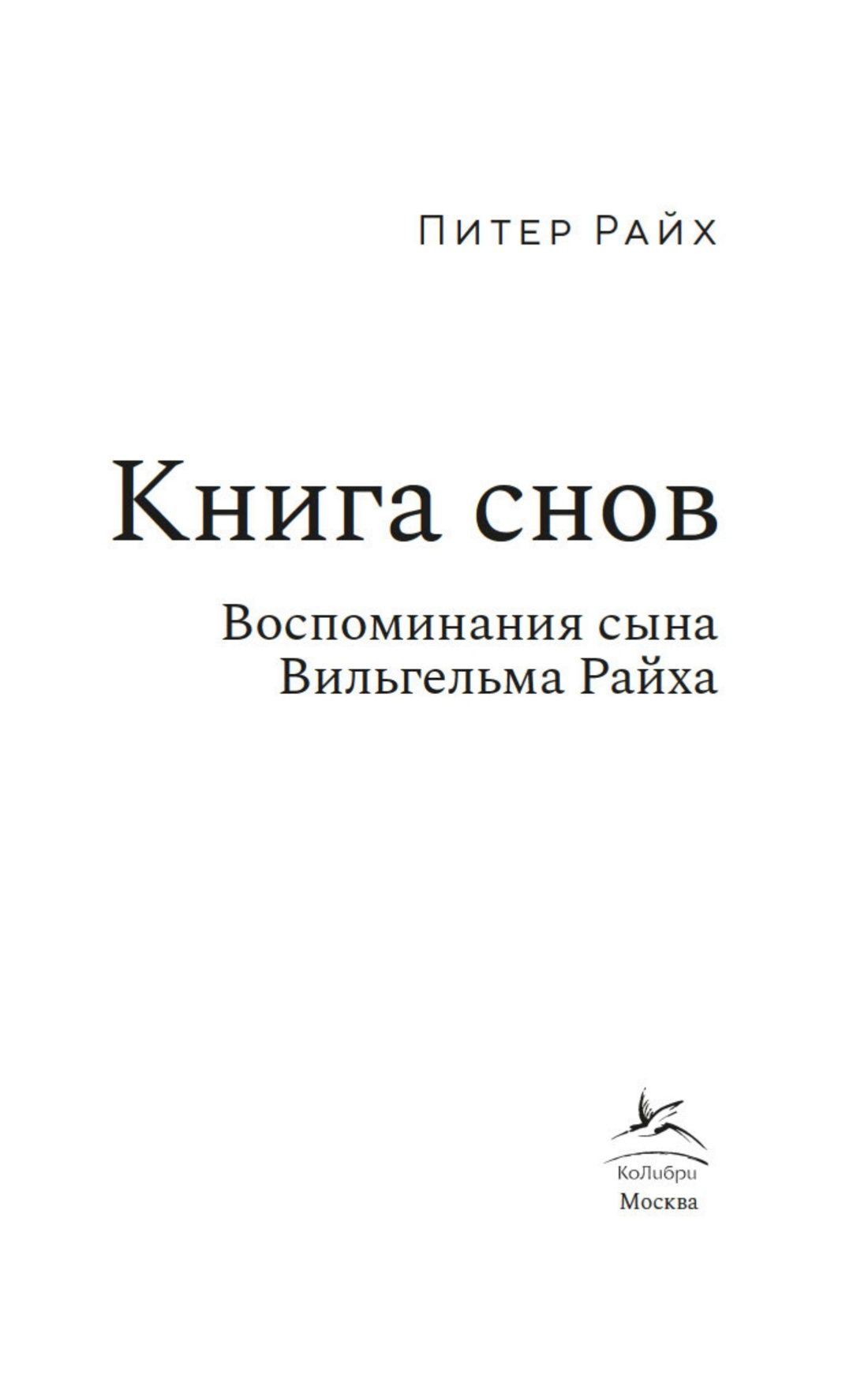 Питер Райх: Книга снов: Воспоминания сына Вильгельма Райха