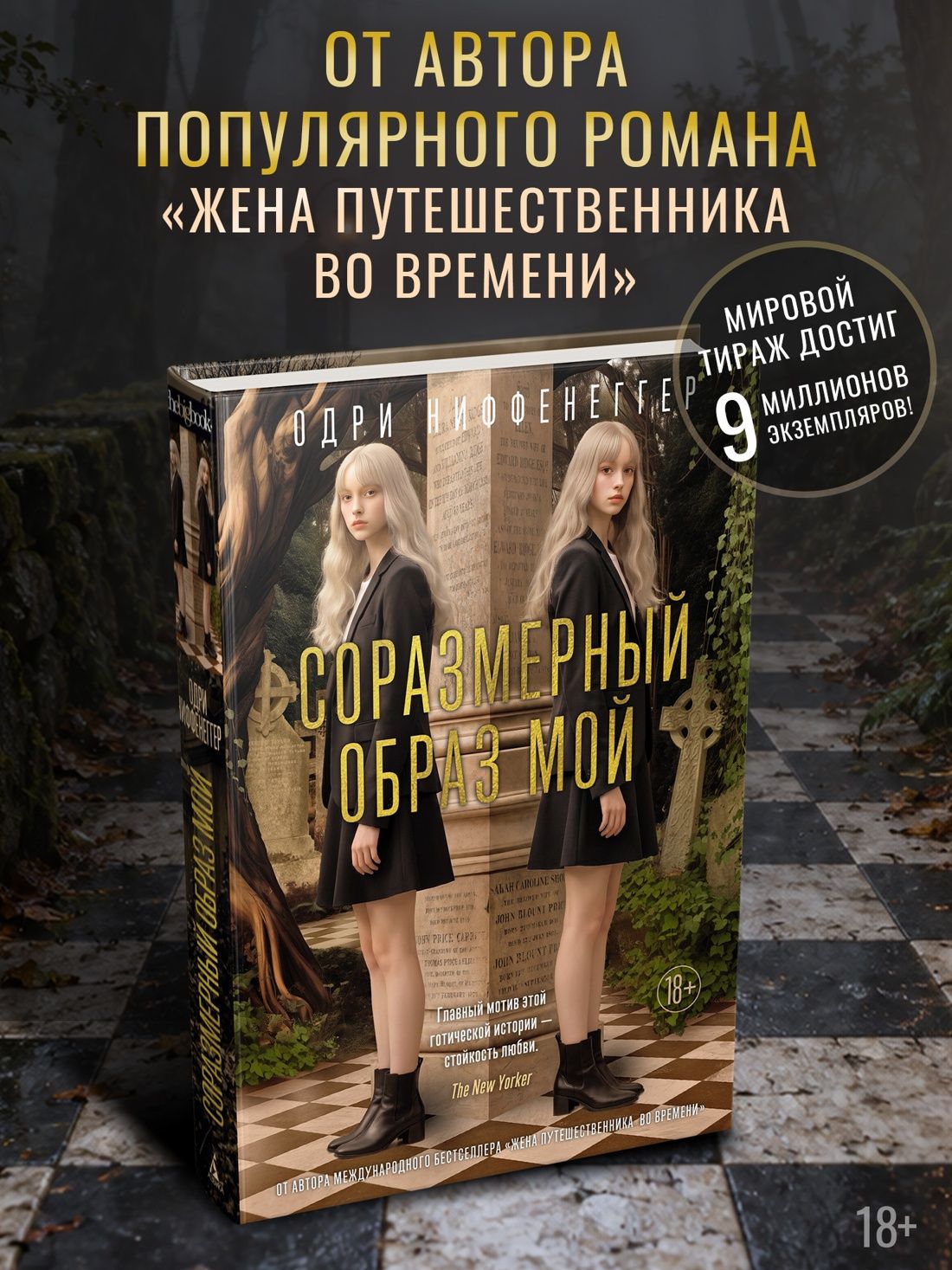 Одри Ниффенеггер: Соразмерный образ мой