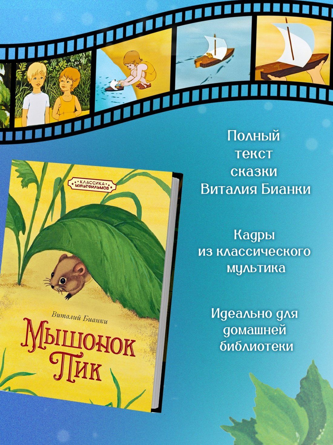 Виталий Бианки: Мышонок Пик