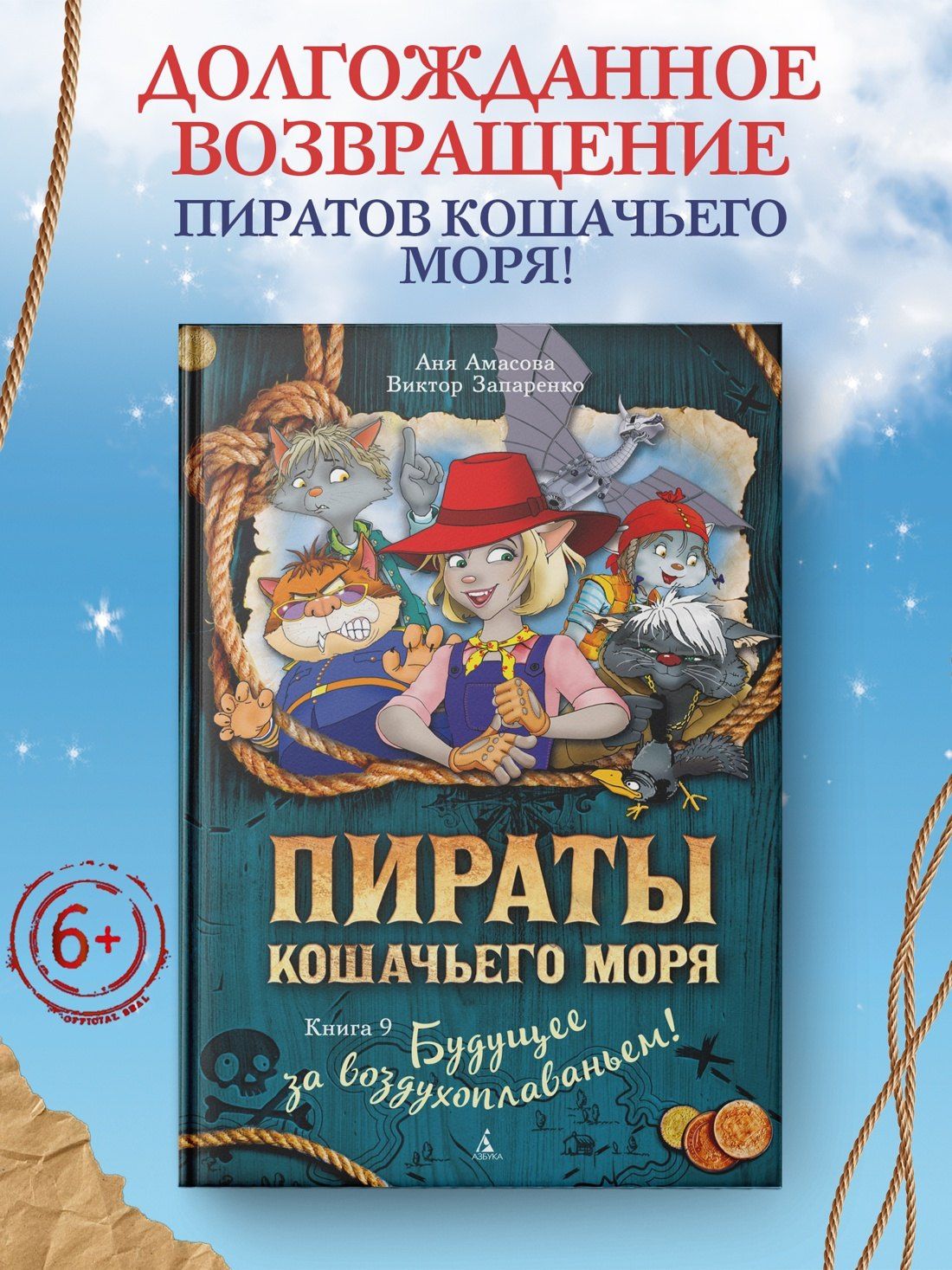Виктор Запаренко: Пираты Кошачьего моря. Книга 9. Будущее за воздухоплаваньем!