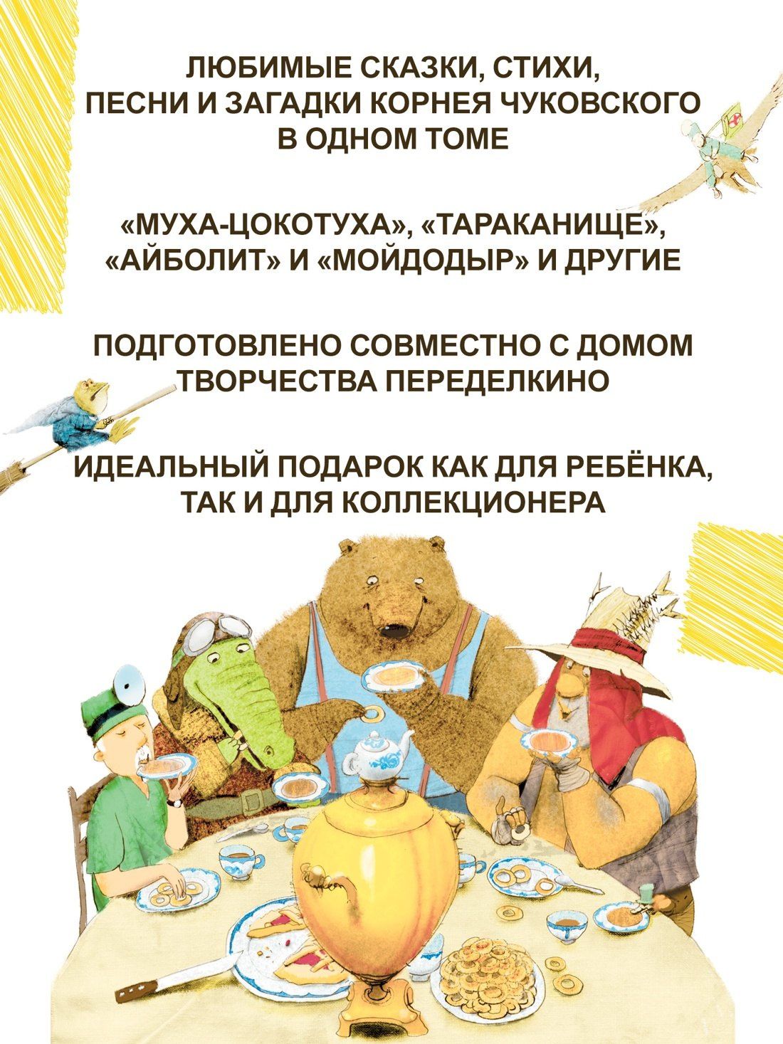 Корней Чуковский: Большая книга стихов и сказок (илл. И.Олейникова)