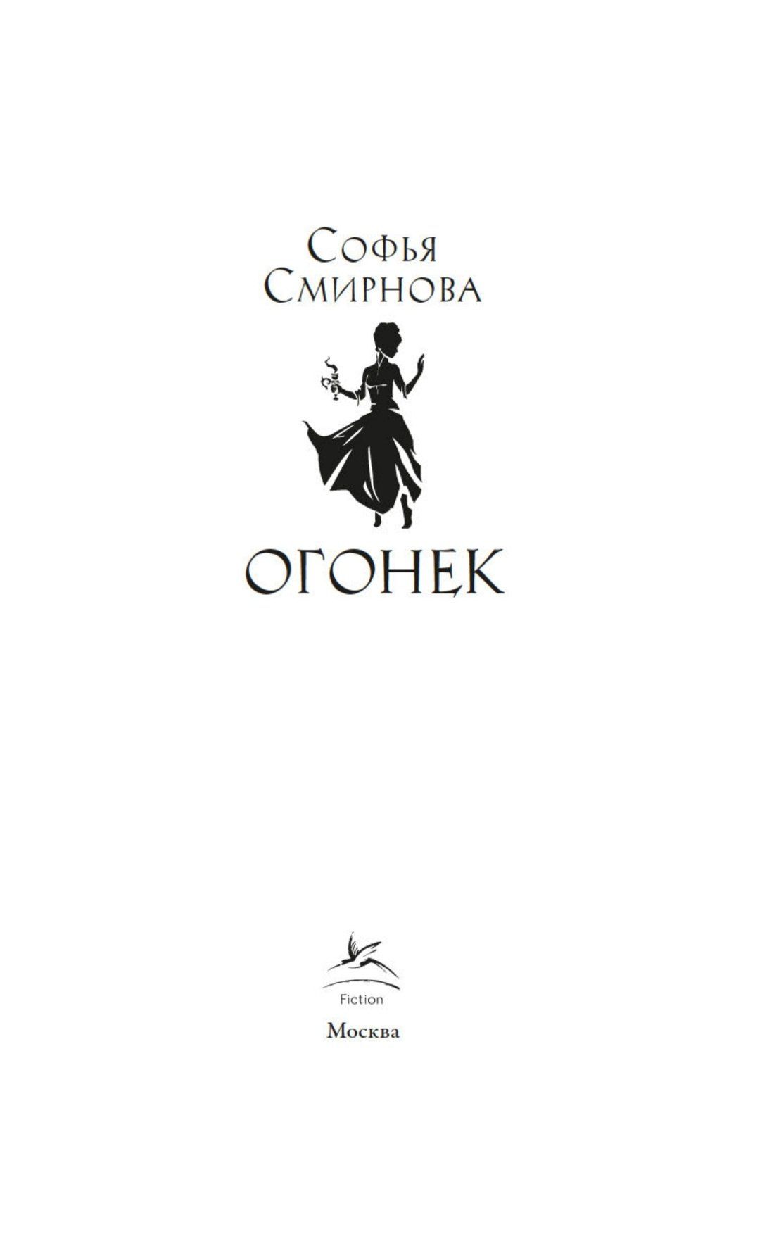Софья Смирнова: Огонек