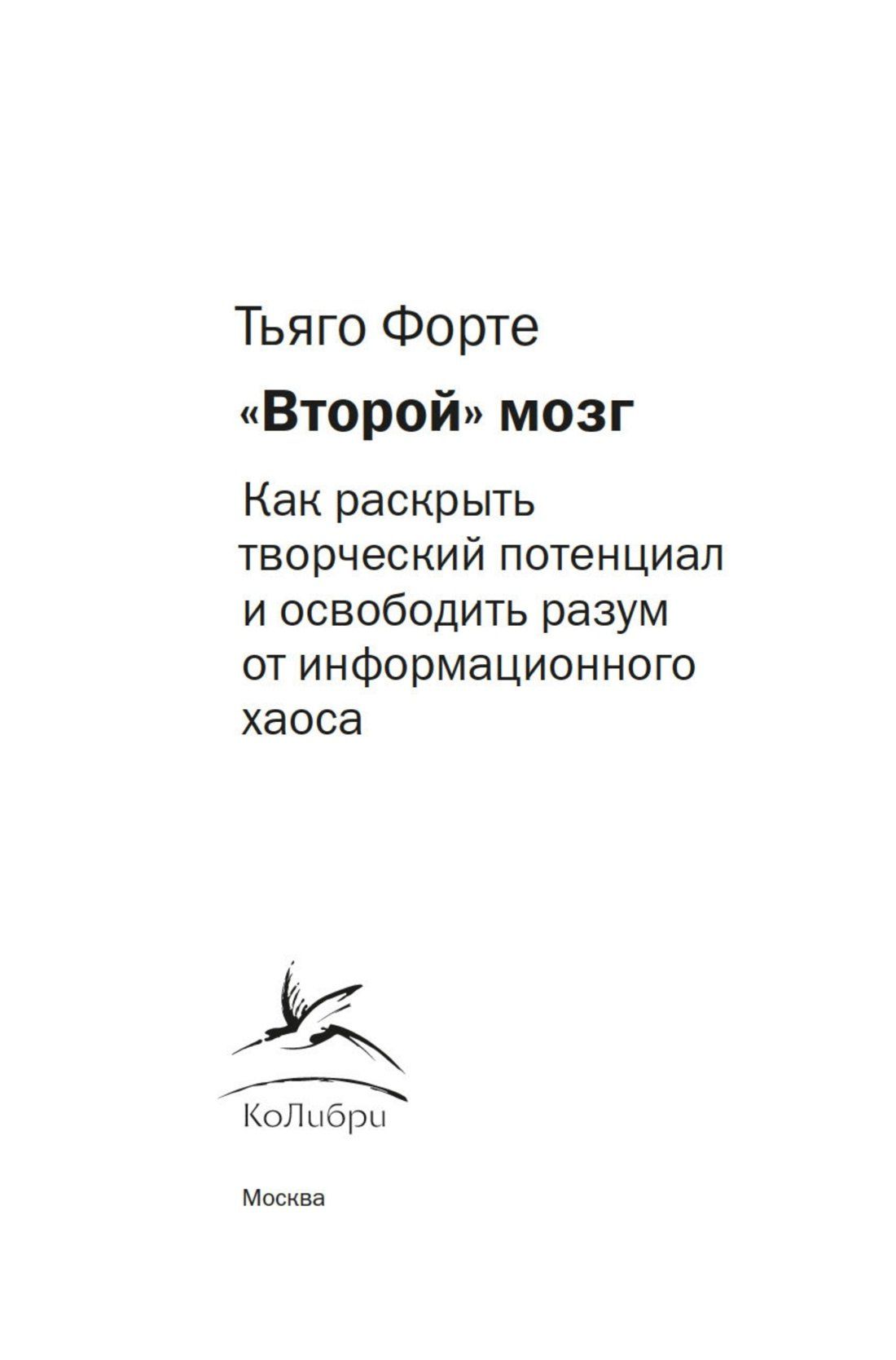 Тьяго Форте: «Второй» мозг. Как раскрыть творческий потенциал и освободить разум от информационного хаоса