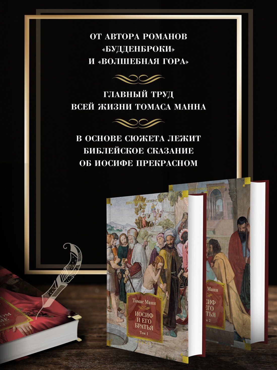 Томас Манн: Иосиф и его братья в 2 томах (комплект)