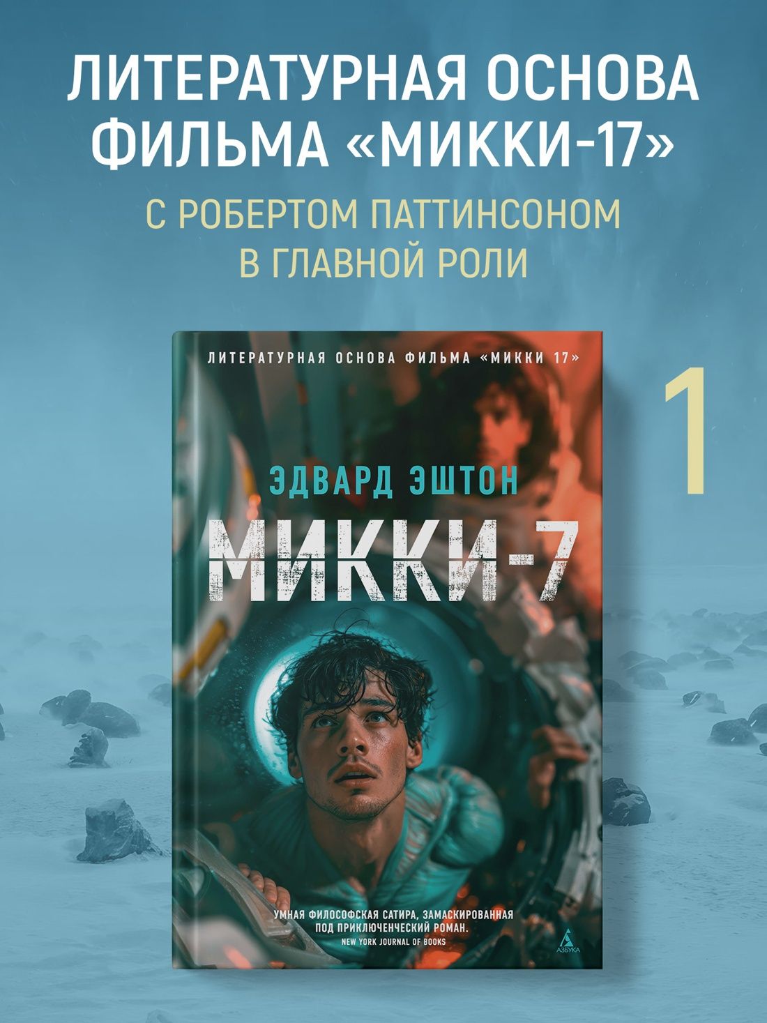 Эдвард Эштон: Микки-7