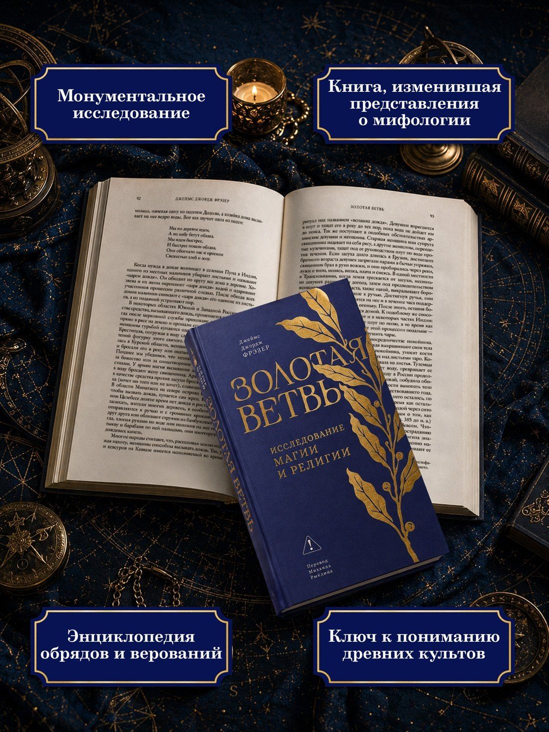 Джеймс Фрэзер: Золотая ветвь: Исследование магии и религии