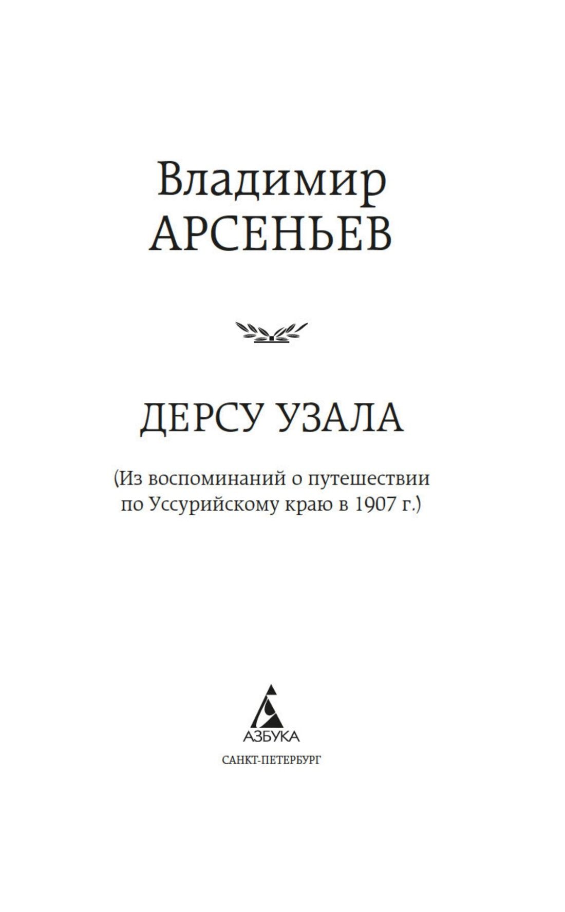 Владимир Арсеньев: Дерсу Узала