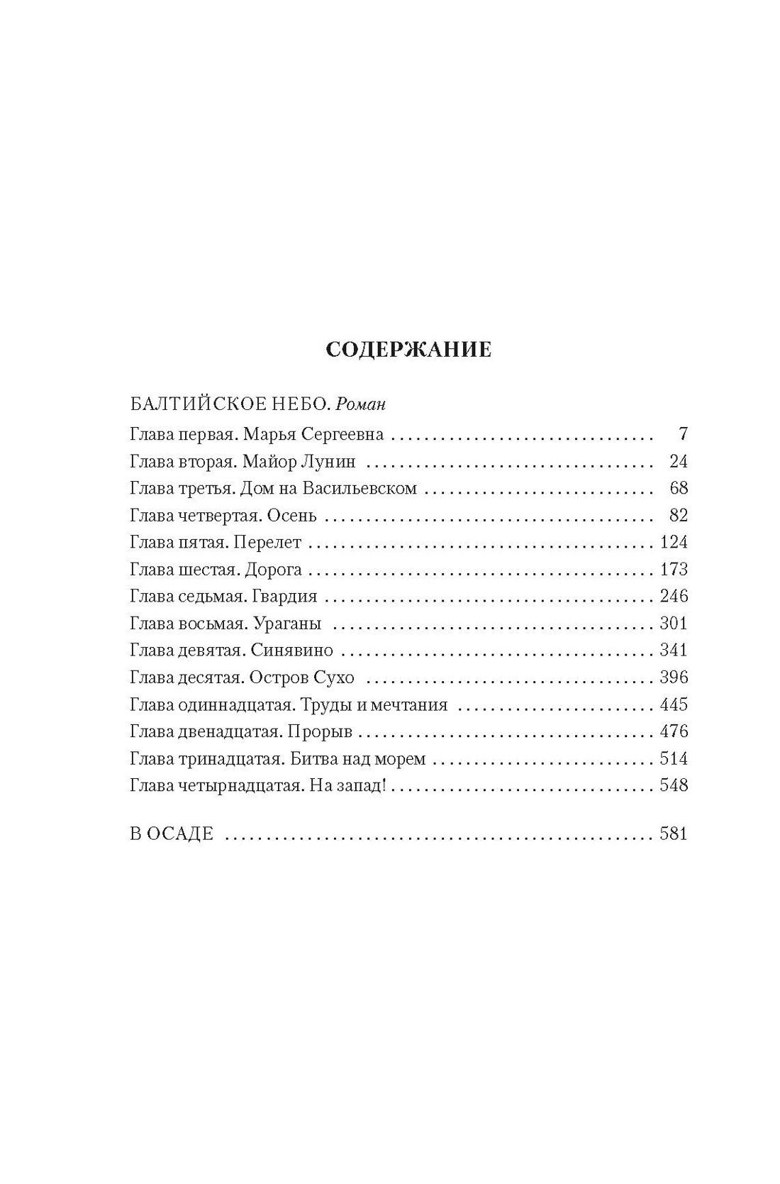Николай Чуковский: Балтийское небо (с илл.)