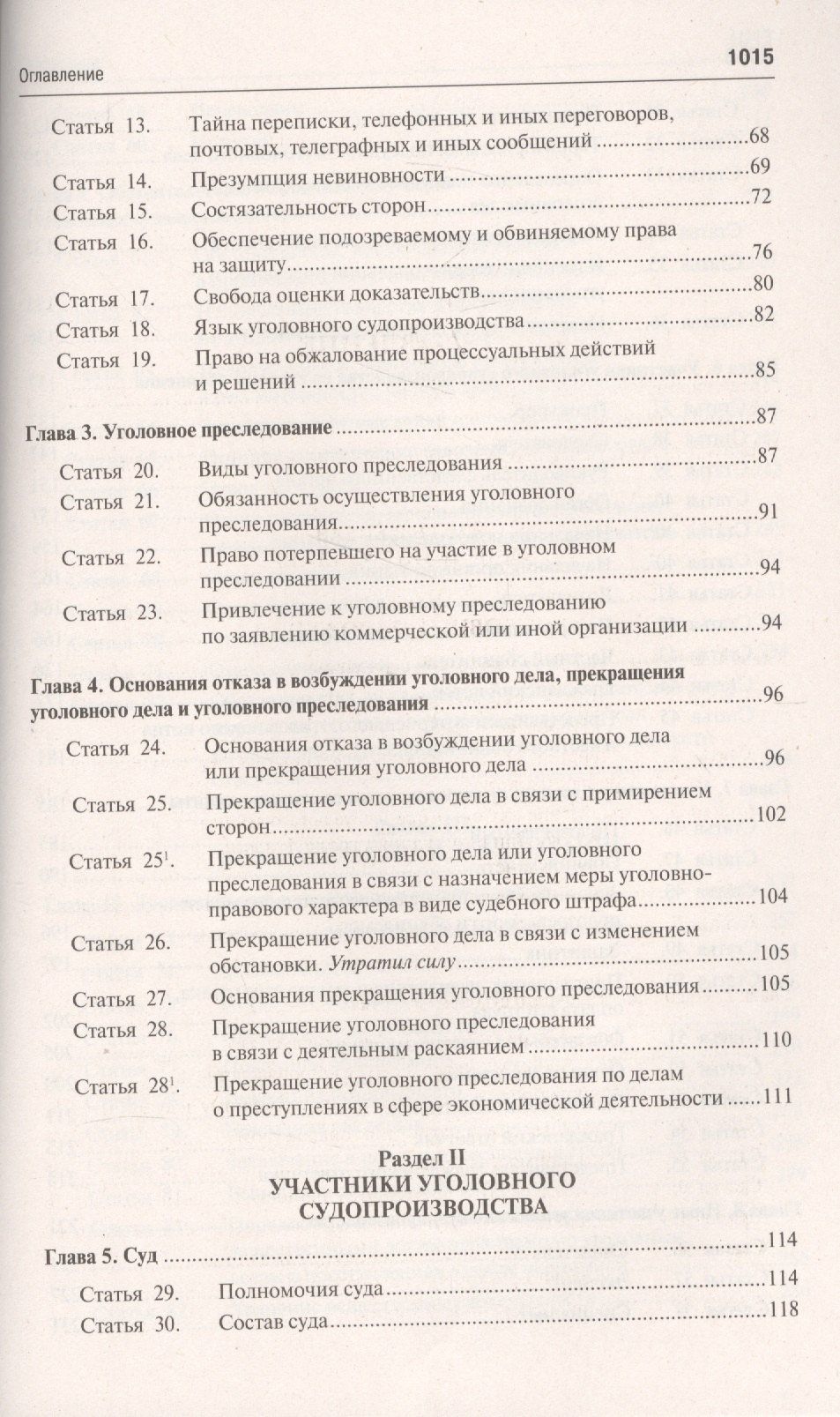 Александр Гриненко: Уголовно-процессуальный кодекс Российской Федерации: постатейный научно-практический комментарий: учебное пособие