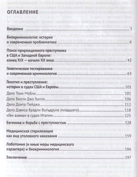 Георгий Романовский: Занимательная биокриминология.Монография