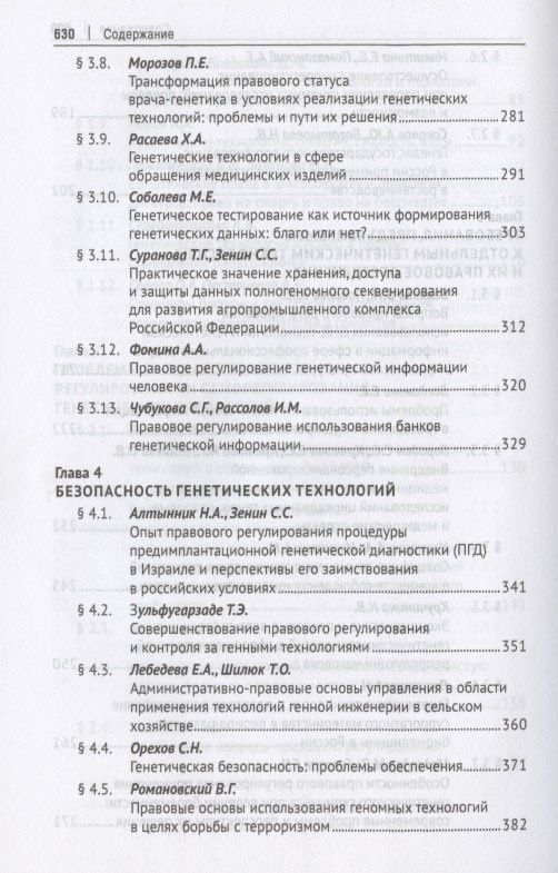 Александр Мохов: Генетические технологии и право в период становления биоэкономики. Монография