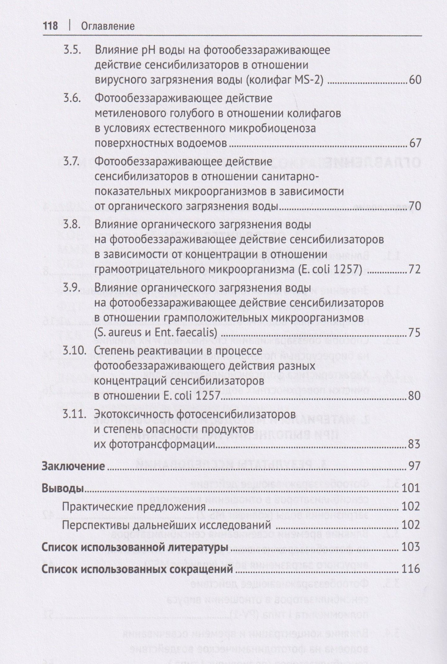 Рамзия Маннапова: Экологическая безопасность и очистка поверхностных водоемов от энтеробактерий и вирусов. Монография