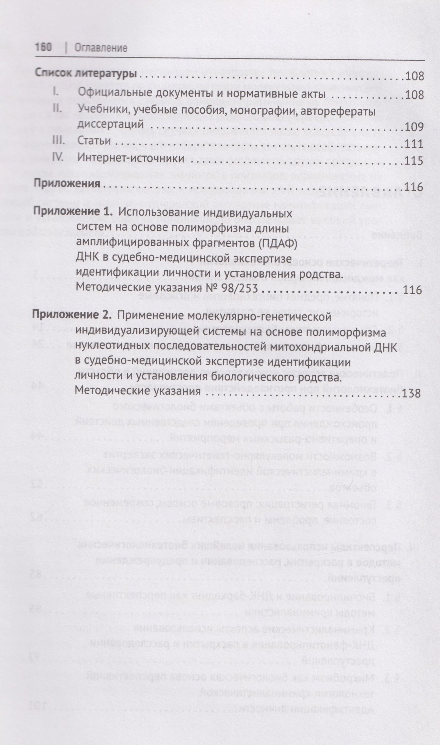 Олег Белов: Биотехнологии в криминалистике: проблемы и перспективы: монография