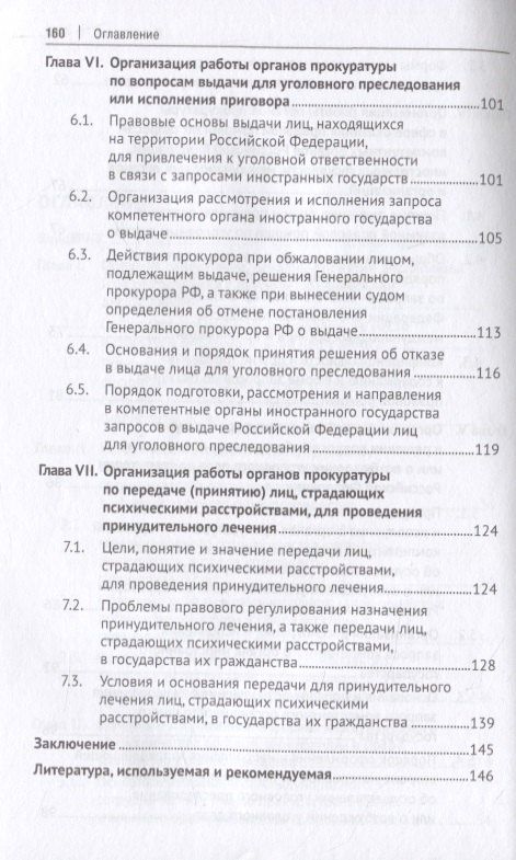 Татьяна Отческая: Международное сотрудничество органов прокуратуры в сфере уголовного судопроизводства. Учебное пособие