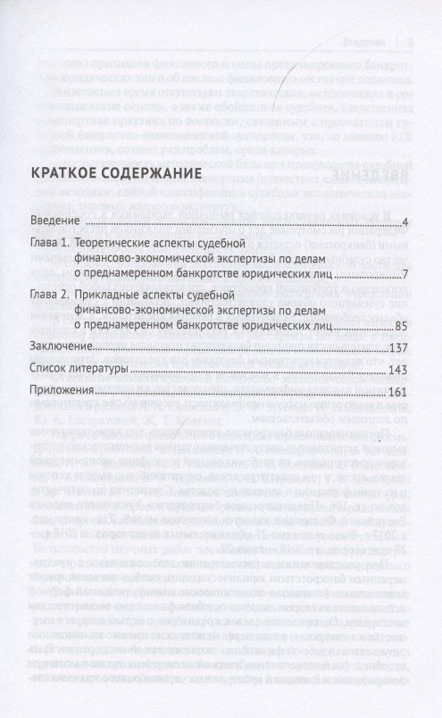 Судебная финансово-экономическая экспертиза по делам о преднамеренном банкротстве юридических лиц. Монография
