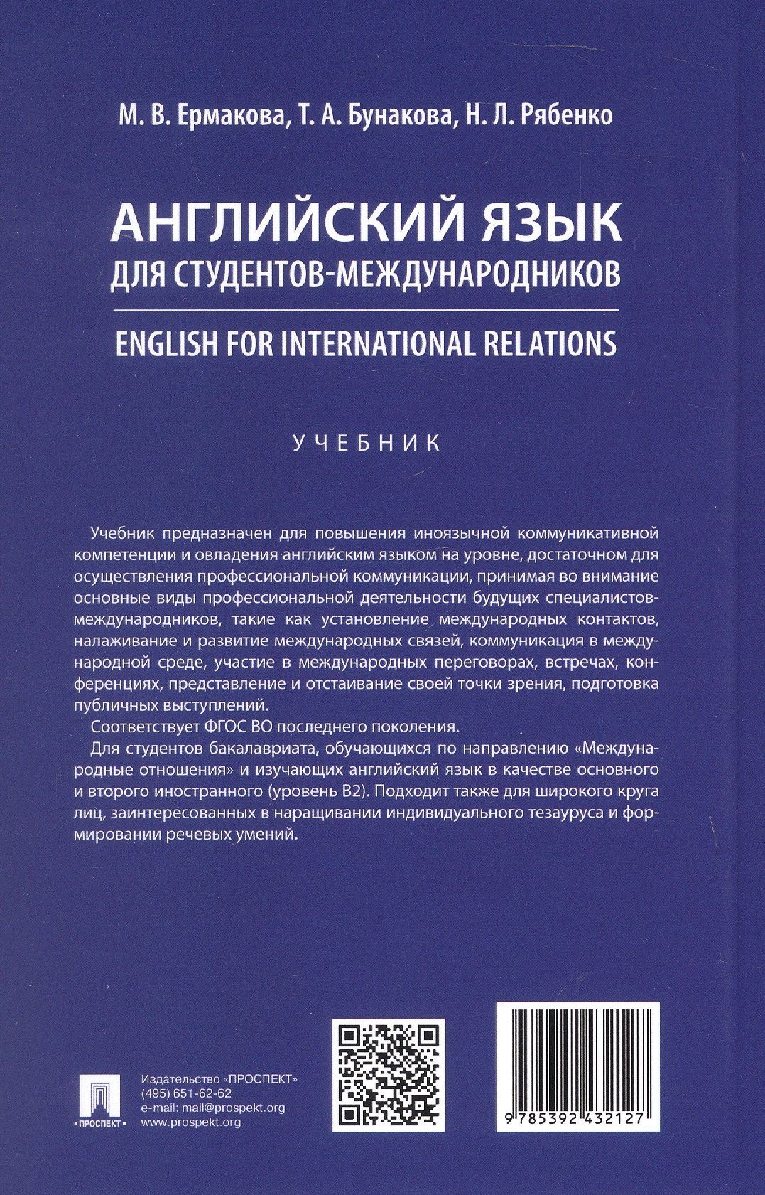 Наталья Рябенко: Английский язык для студентов-международников. English for International Relations. Учебник