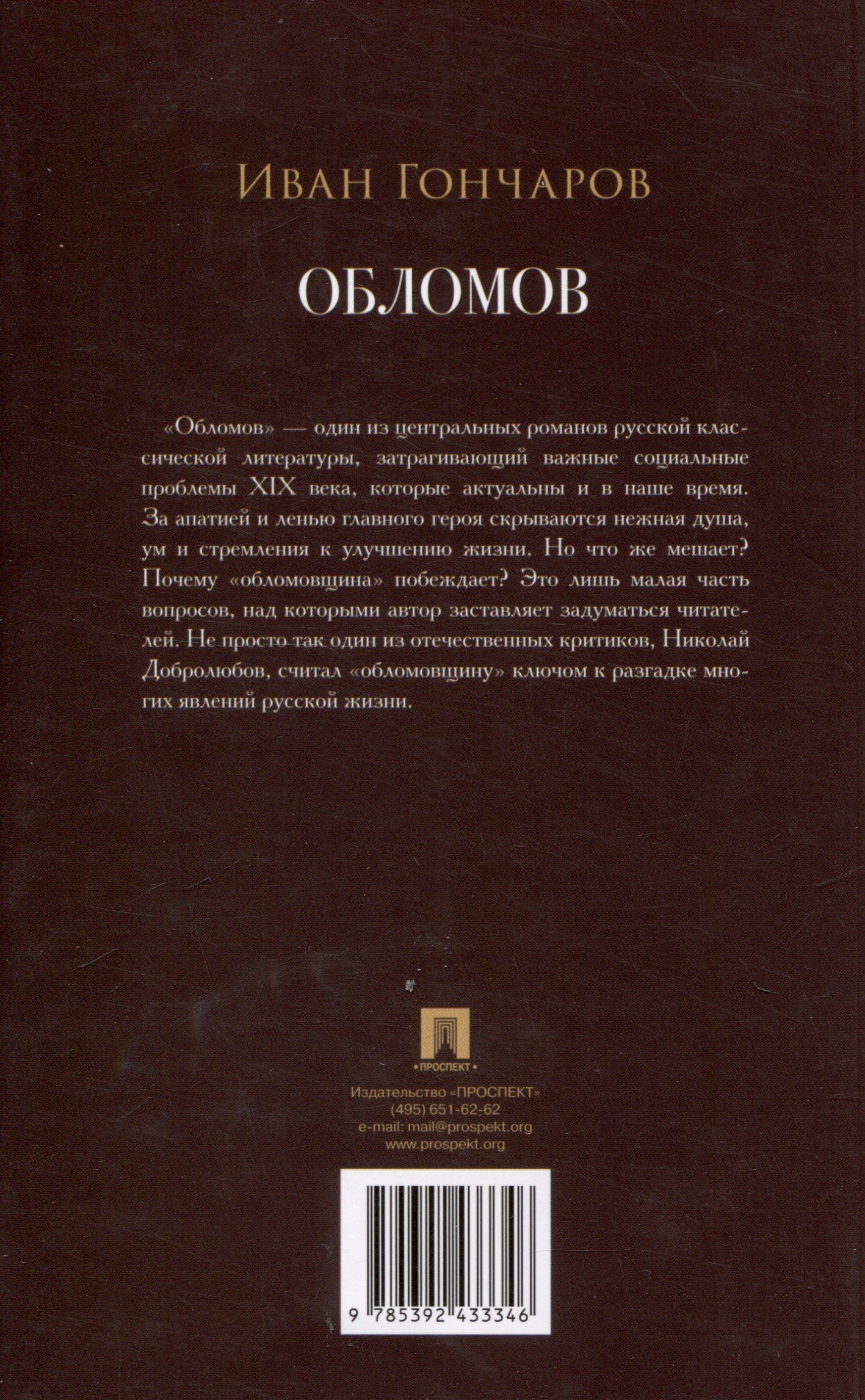Иван Гончаров: Обломов. Роман.