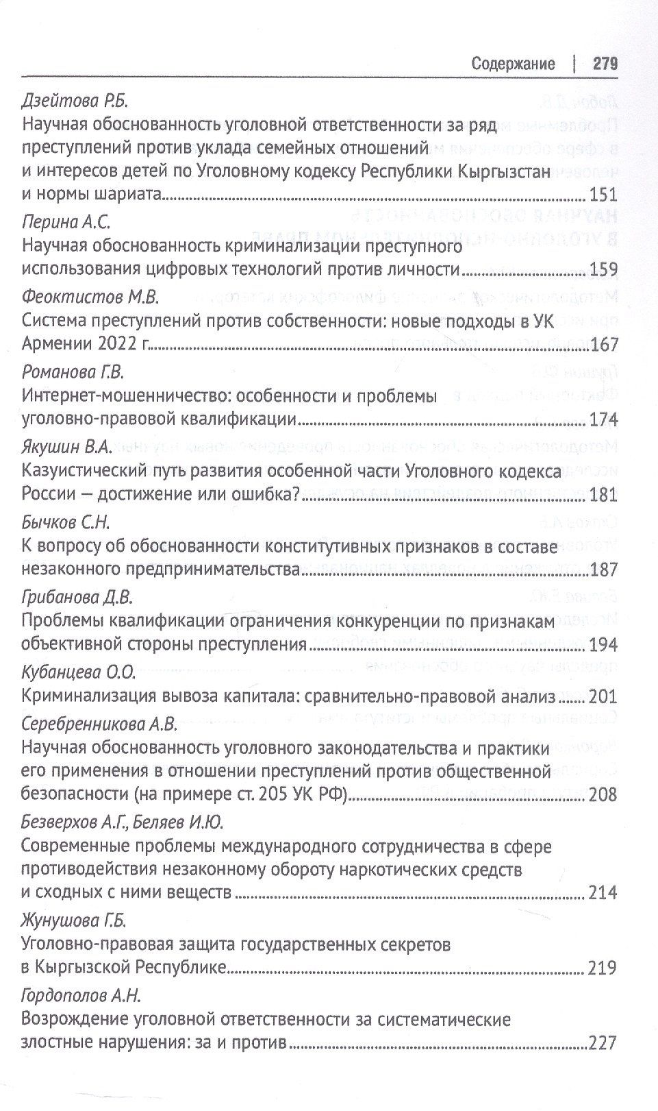 Научная обоснованность в уголовном, уголовно-исполнительном праве и криминологии. Материалы Международной конференции, посвященной 70-летию со дня рождения В.С. Комиссарова